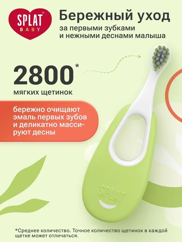 Зубная щетка Baby от 0 до 3 лет SPLAT в ассортименте