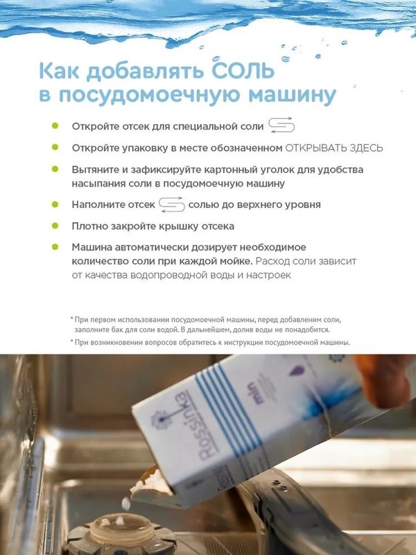 Соль для посудомоечной машины специальная 1000 г Rossinka