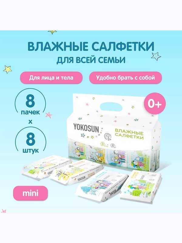 Влажные детские салфетки YokoSun 8 уп*8 шт