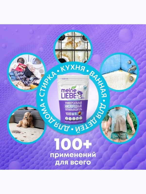 Кислородный очиститель и отбеливатель-пятновыводитель 800 гр MEINE LIEBE