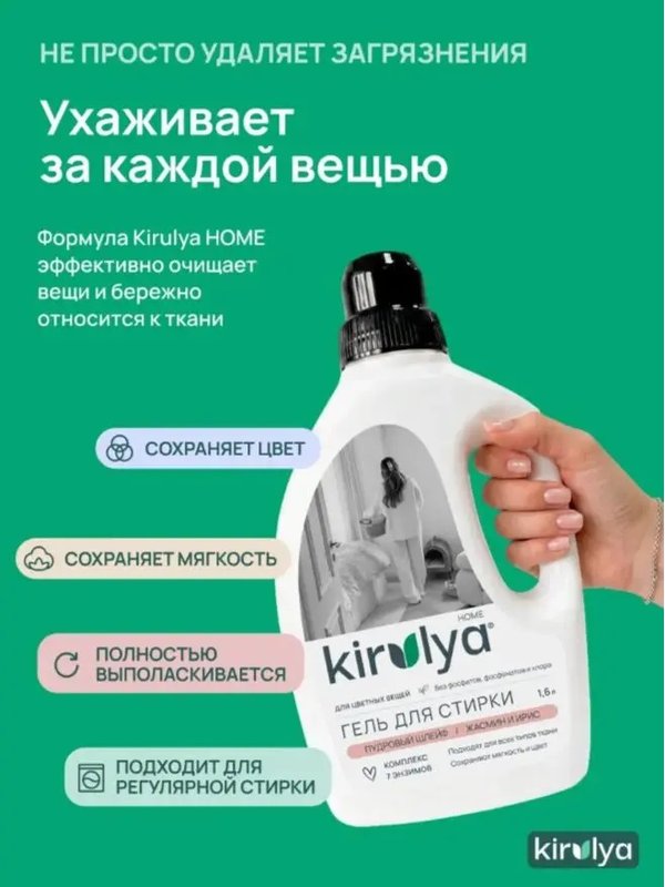 Гель для стирки Пудровый шлейф/Жасмин и ирис 1600 мл KIRULYA