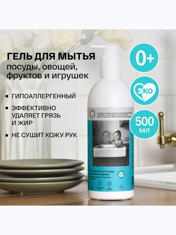 Гель для мытья посуды детских игрушек овощей и фруктов 500 мл Brand For My Son