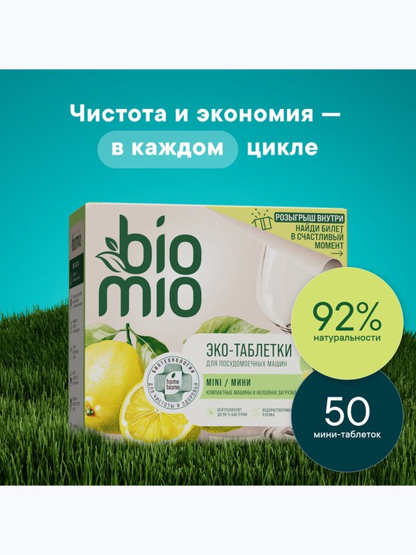 Таблетки для ПММ Экологичные Бергамот и Юдзу (0+) BioMio 50шт