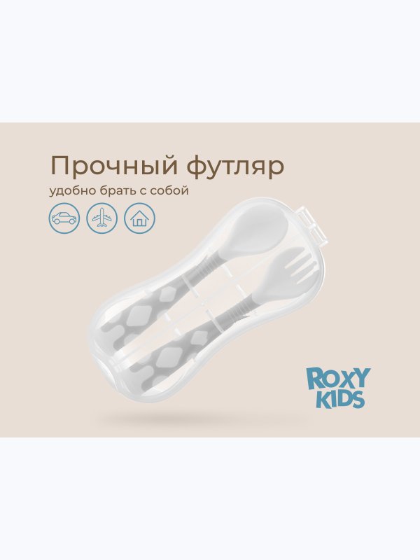 Набор столовых приборов в пенале ложка и вилка серый ROXY-KIDS (9мес+)
