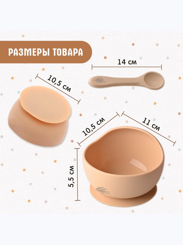 Набор для кормления силиконовый бежевый Крошка Я (5мес+)