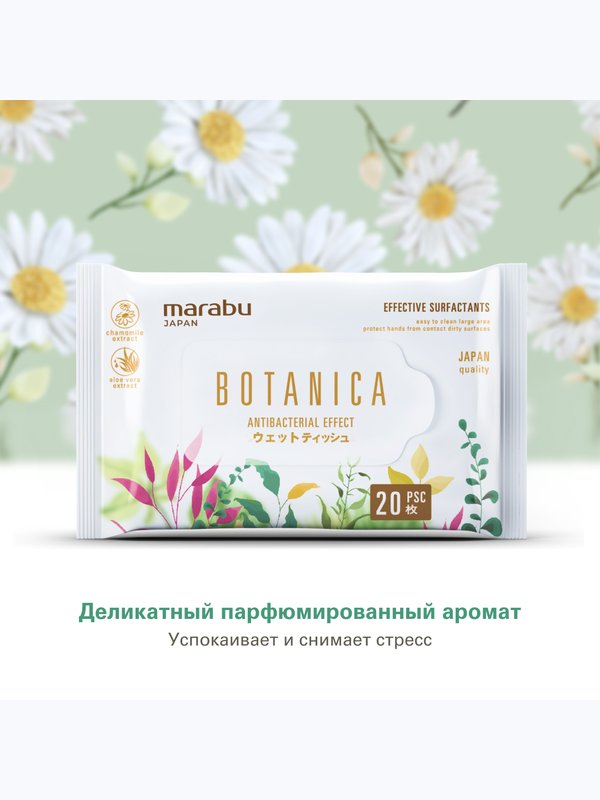 Салфетки влажные Botanica 20 шт MARABU