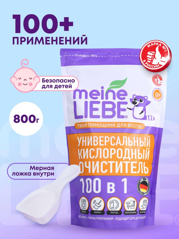 Кислородный очиститель и отбеливатель-пятновыводитель 800 гр MEINE LIEBE