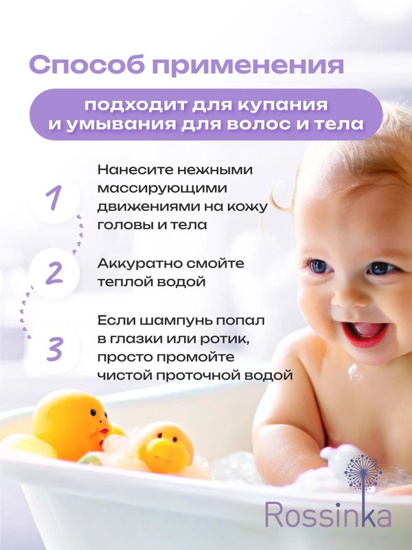Детский шампунь для волос Лавандовые сны 250 мл Rossinka (0+)