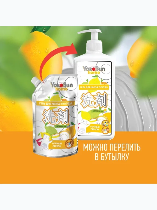 Средство для мытья посуды Лимон 850мл YokoSun Дой-пак