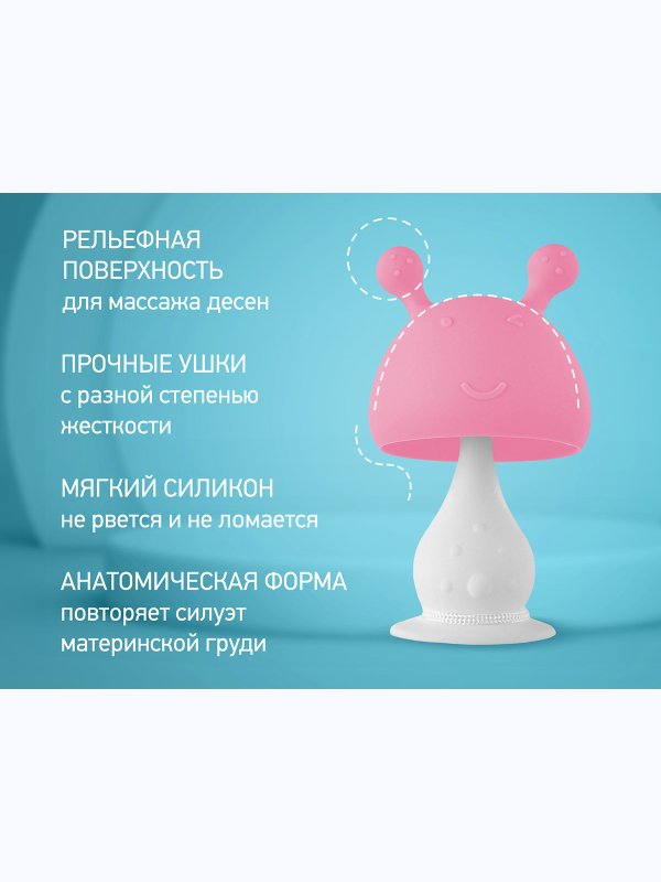 Прорезыватель Грибочек с держателем в футляре розовый  (0+) ROXY-KIDS