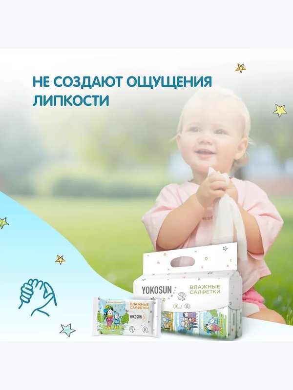 Влажные детские салфетки YokoSun 8 уп*8 шт