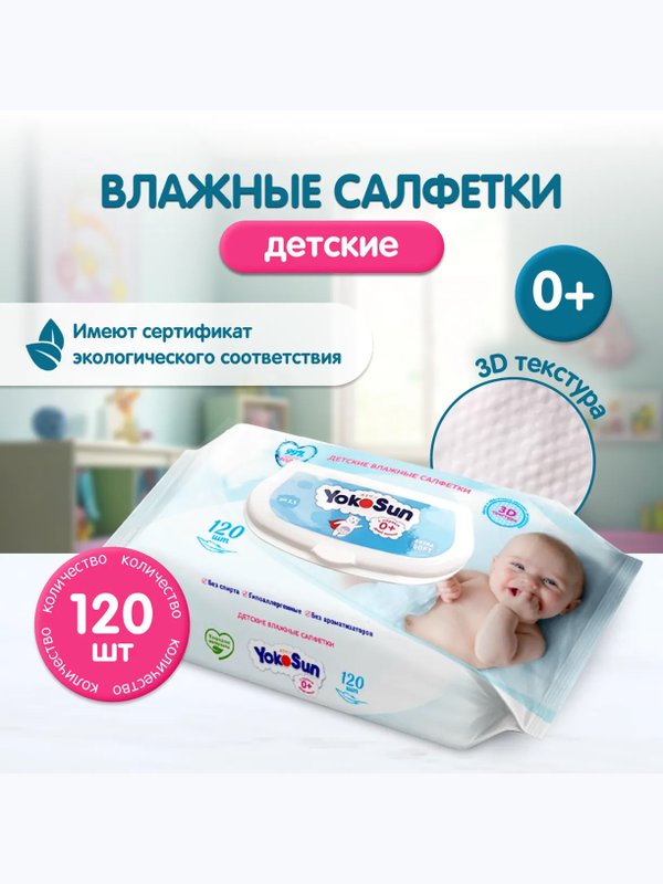 Влажные детские салфетки YokoSun 120 шт
