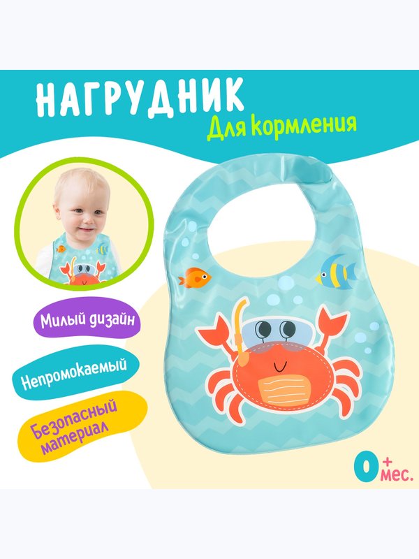 Нагрудник для кормления Любимый малыш: Крабик непромокаемый голубой (0+)