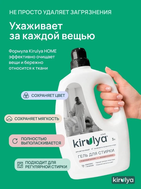 Гель для стирки Пудровый шлейф/Жасмин и ирис 3000 мл KIRULYA