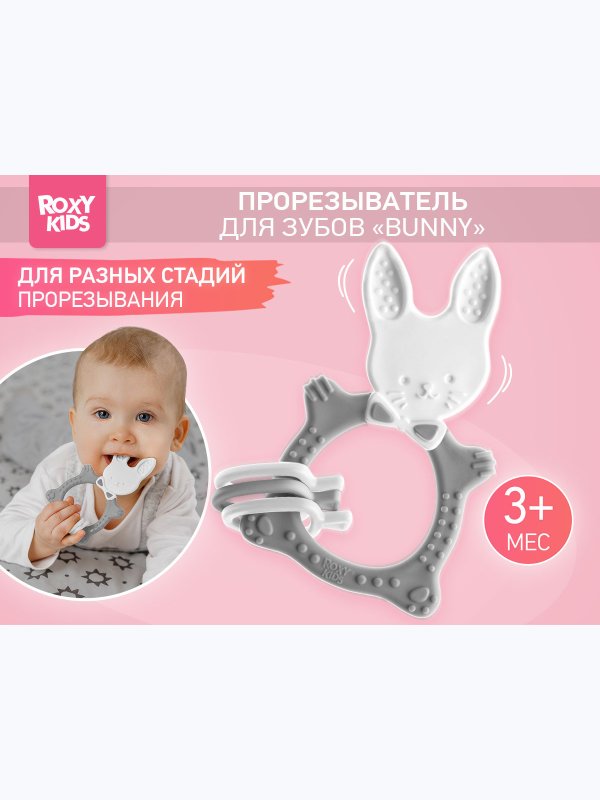 Прорезыватель универсальный BUNNY TEETHER серый ROXY-KIDS (3мес+)