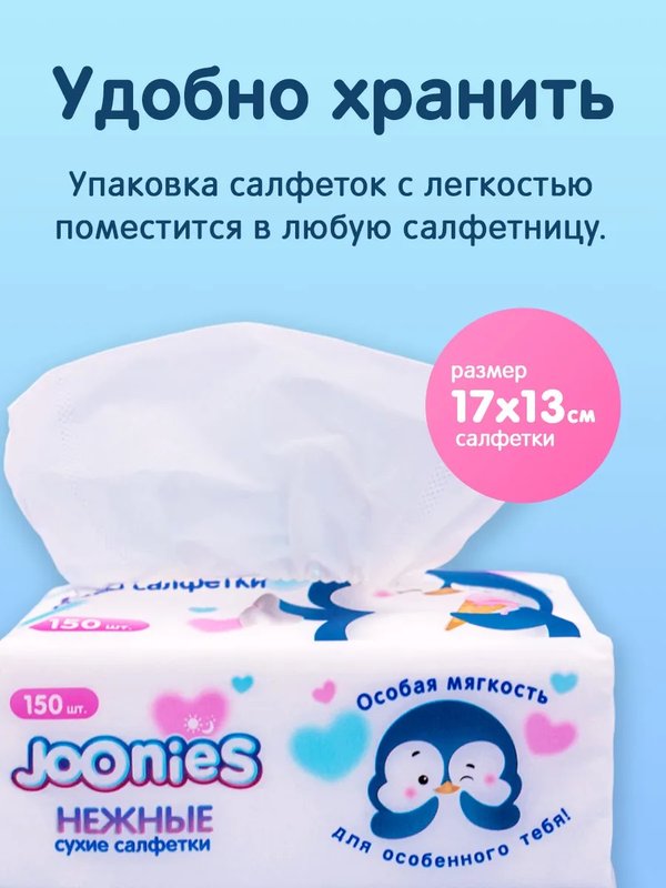 Салфетки сухие нежные 8 уп*30 шт Joonies (0+)