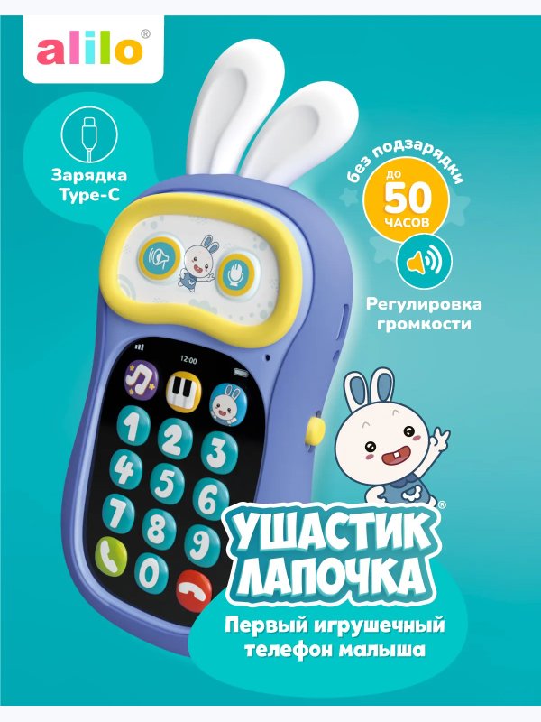 Интерактивная игрушка телефон Ушастик-лапочка фиолетовый Alilo (12мес+)