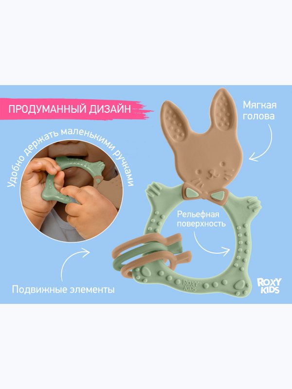 Прорезыватель универсальный BUNNY TEETHER оливковый ROXY-KIDS (3мес+)