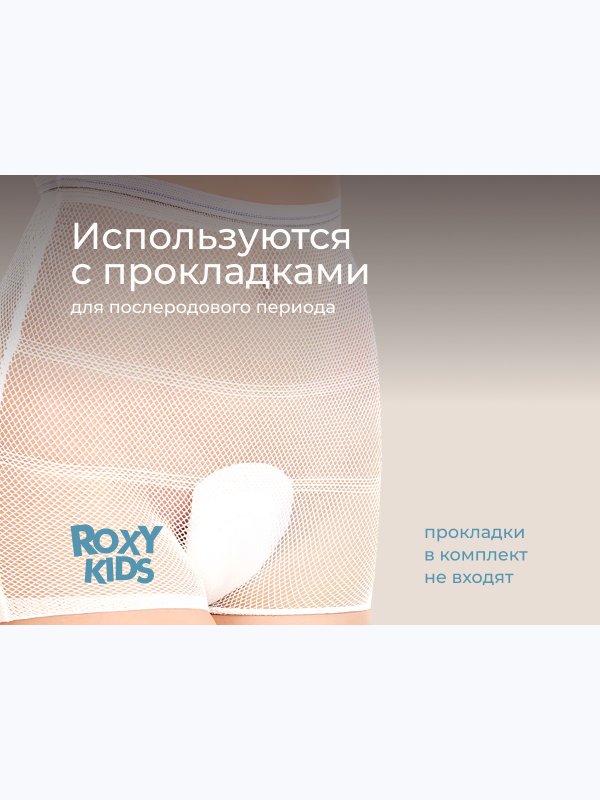 Трусы-сеточки одноразовые для роддома L 5 шт ROXY-KIDS