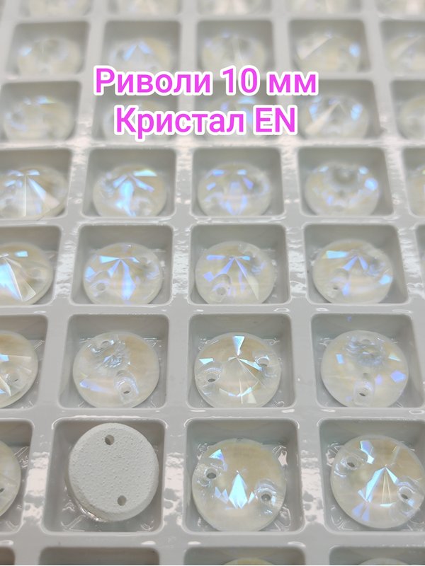 Риволи 10 мм Пришивные стразы Эстетик Премиум.