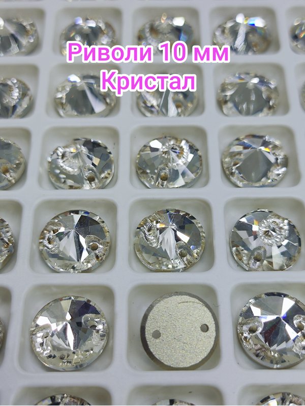 Риволи 10 мм Пришивные стразы Эстетик Премиум.