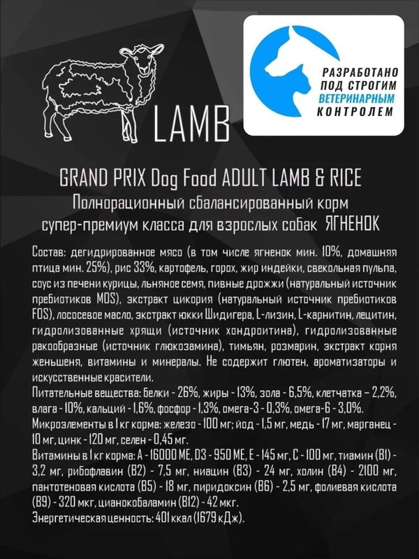 ПРЕДЗАКАЗ Корм с ягненком для взрослых собак мини размеров GRAND PRIX