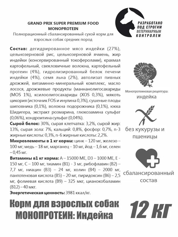 ПРЕДЗАКАЗ Корм для мини собак MONOPROTEIN (монопротеин) индейка, 800г, GRAND PRIX