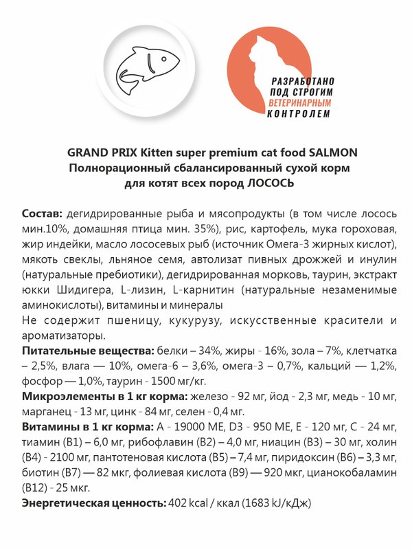 GRAND PRIX Сухой корм на ЛОСОСЕ для котят