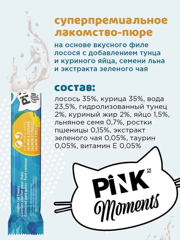 Pink moments - пюре для кошек и котят, 15г