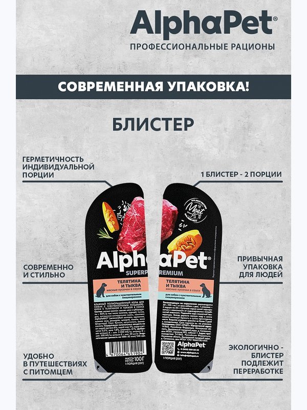 Влажный корм ALPHAPET для собак с чув.пищеварением 100гр