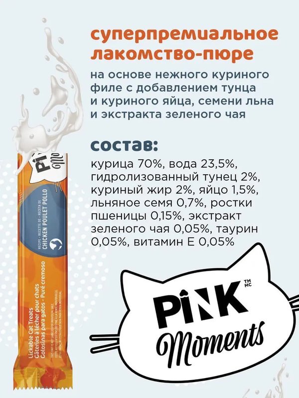 Pink moments - пюре для кошек и котят, 15г