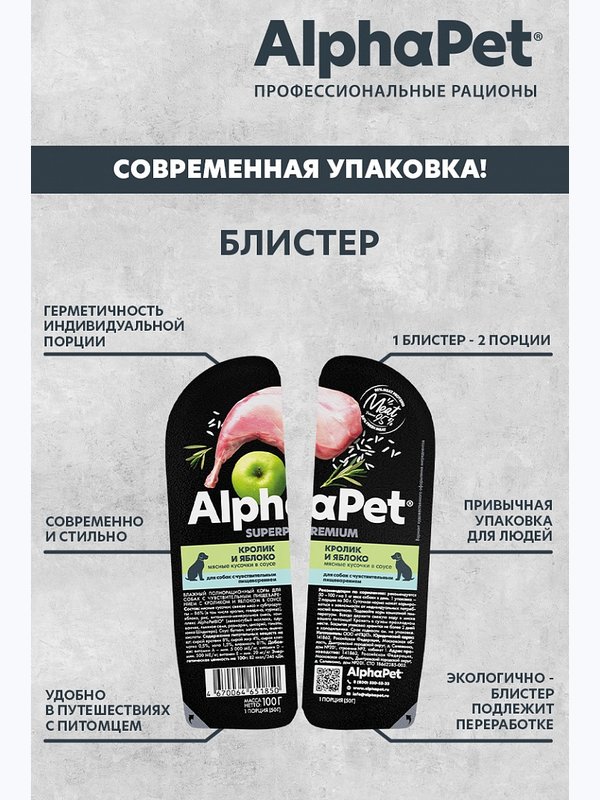 Влажный корм ALPHAPET для собак с чув.пищеварением 100гр