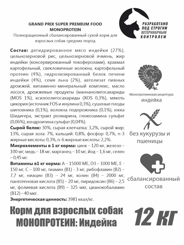Сухой МОНОПРОТЕИНОВЫЙ корм для взрослых  собак всех пород GRAND PRIX индейка