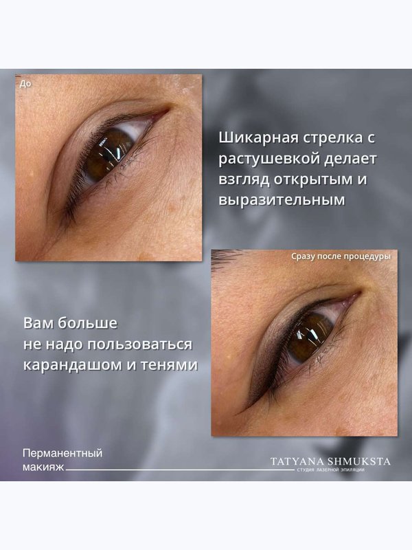 Перманентный макияж, стрелка с растушевкой (основная процедура)
