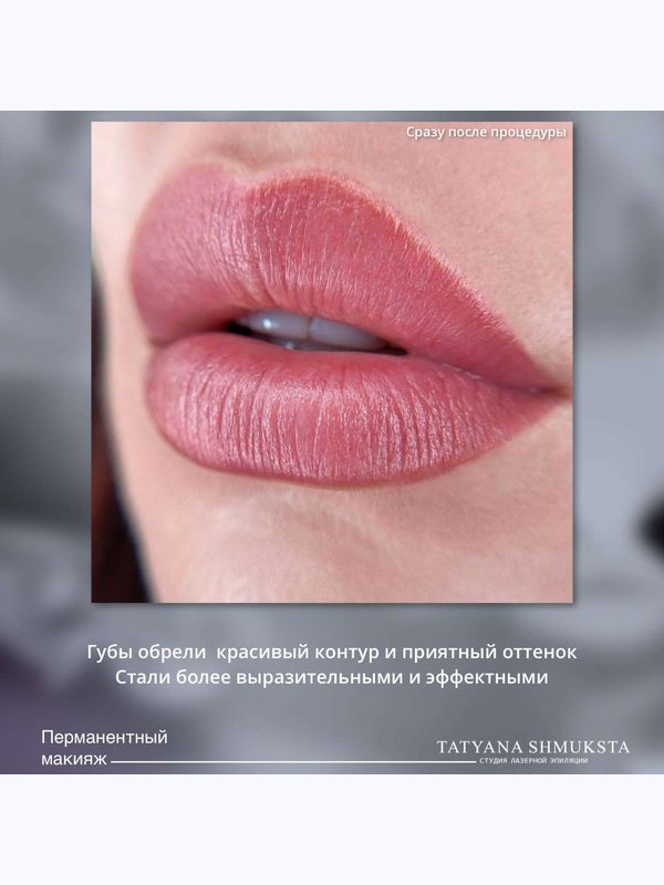 Перманентный макияж ГУБ. Акварельные губы (основная процедура)