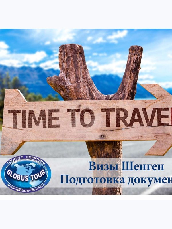 Шенген виза с целью туризма