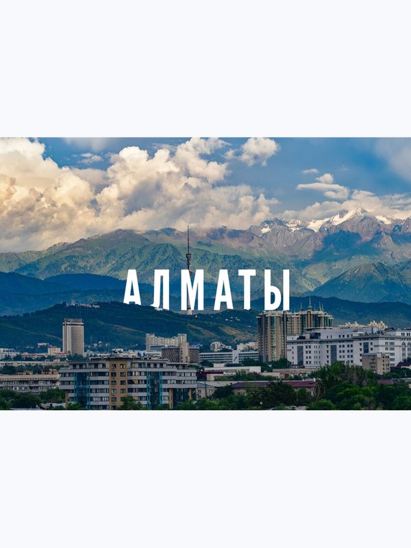 Тур в Алматы (2 дня)