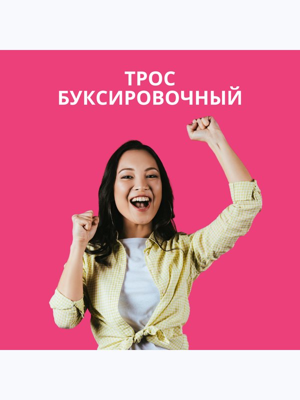 Буксировочный трос 5 тн, 2 крюка, 4 метра