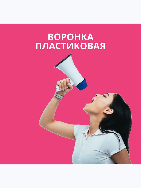 Воронка пластиковая автомобильная со съемной накладкой