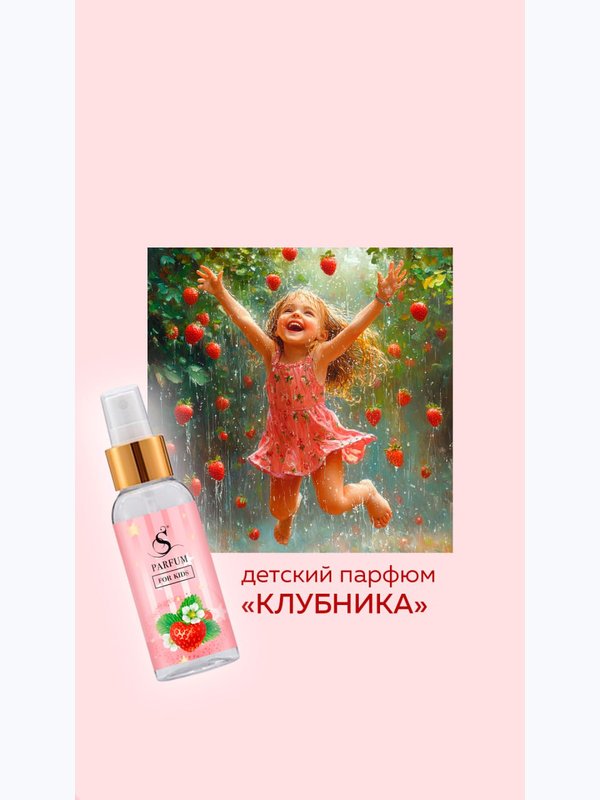 Детский парфюм "Клубника"