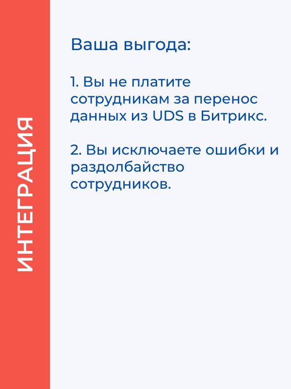 Интеграция UDS с Битрикс 24