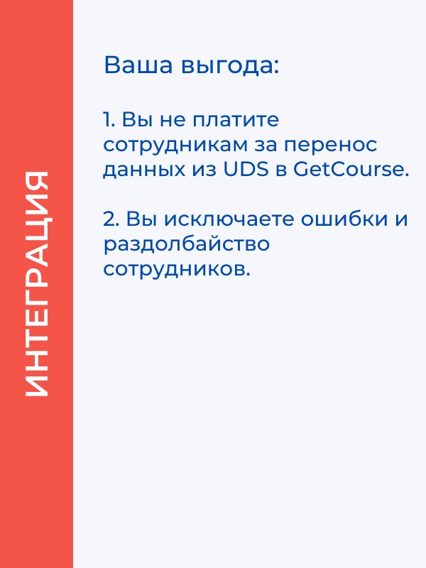 Интеграция UDS GetCourse