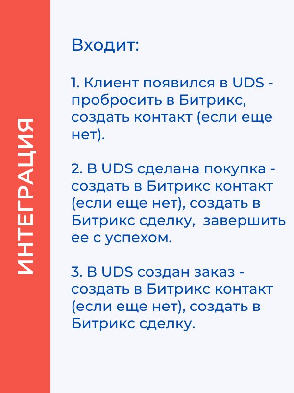 Интеграция UDS с Битрикс 24