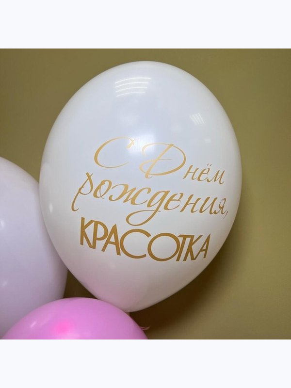 Набор воздушных шаров «С днём рождения красотка»