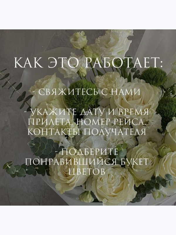 Доставка букетов в аэропорт сотрудниками в деловых костюмах