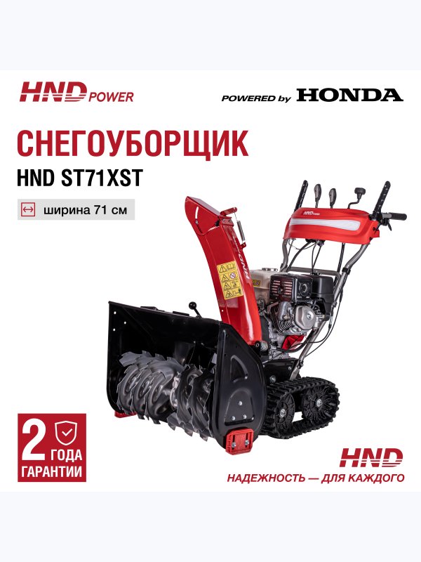 Снегоуборщик HND ST71XST