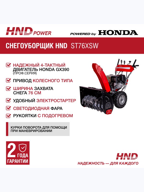 Снегоуборщик HND ST76XSW