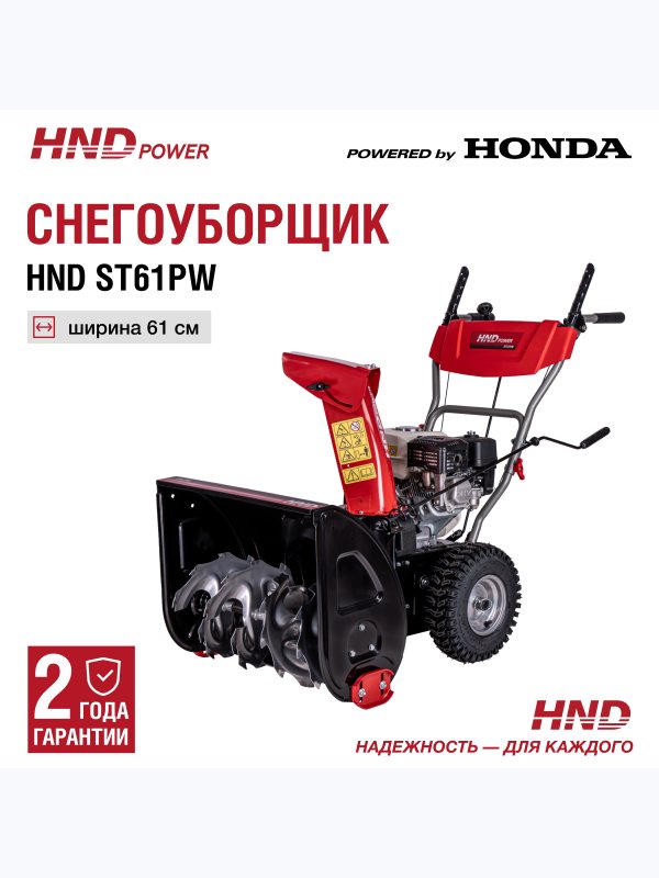 Снегоуборщик HND ST61PW