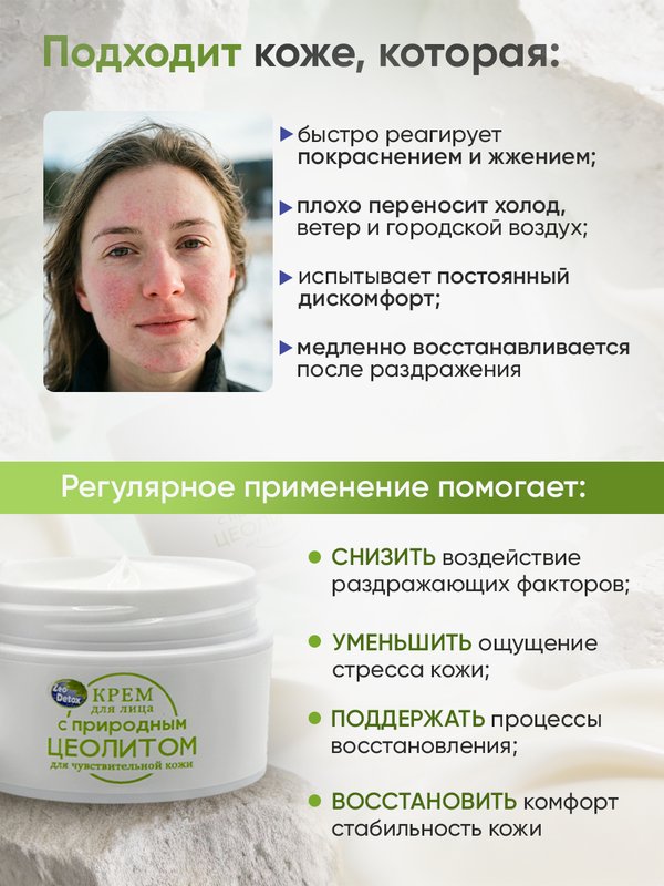 Крем для лица с природным цеолитом для чувствительной кожи, 50 мл