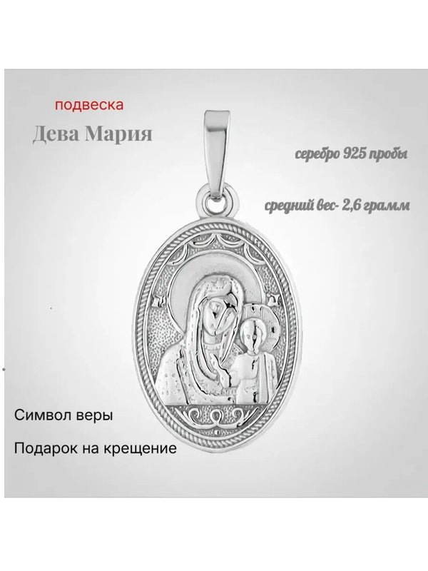 Кулон из серебра 2032741/91 ДЕВА МАРИЯ Альфа-Карат